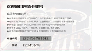 录音啦激活卡示例